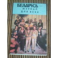 Карманный календарик . Журнал Беларусь.1980 год