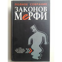 Полное собрание законов Мерфи. 2007 год.