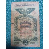 10 рублей 1917 Одесса