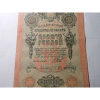10 рублей 1909 г. Шипов, Гусев, ОС 090905