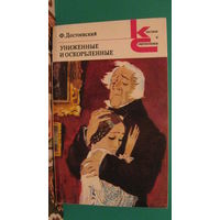 Достоевский Ф. "Униженные и оскорбленные" (серия "Классики и современники"), 1981г.