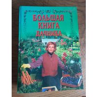 Большая книга дачника.