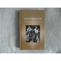 Радостная весть. Новый Завет в переводе с древнегреческого. 2001 г.