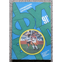 Футбол 1991 справочник-календарь.
