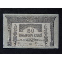СССР 50 рублей 1918г.Закавказский комиссариат.