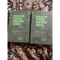 Франц Далем. Накануне Второй Мировой войны. 2 тома