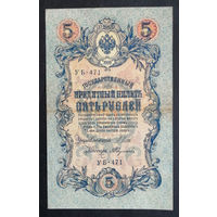 5 рублей 1909 Шипов - Федулеев УБ 471 #0174