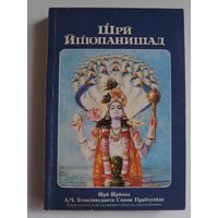 А. Ч. Бхактиведанта Свами Прабхупада. Шри Ишопанишад.