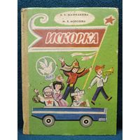 Искорка // Иллюстратор: Б.М. Калаушин