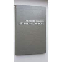 Анатолий Соболев. Бушлат на вырост (с автографом автора)