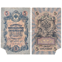 Россия 5 рублей 1909 Серия АБ-510