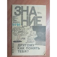 Виталий Батов "Другому как понять тебя?" из серии "Знание" 11/91