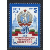 40 лет Болгарской революции. 1984. Полная серия 1 марка. Чистая