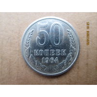 50 копеек 1964 медно-никелевый сплав