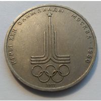 1 рубль 1977.  СССР. XXII летние Олимпийские Игры. Москва 1980 - Эмблема.