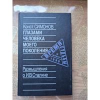 Константин Симонов Глазами человека моего поколения. Размышления о И.В.Сталине+ Дополнение(см. Фото)