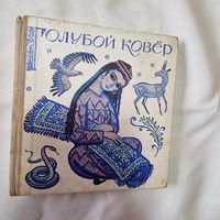 Книга. Голубой ковер. Сост. А. Нечаева. Худ. А. Манухин. 1972г