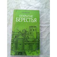 П.Ф.Лысенко"Открытие Берестья"\11д