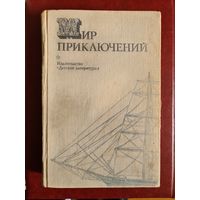 Мир приключений  1974