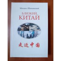 Михаил Шиманский. БЛИЗКИЙ КИТАЙ. Великая страна глазами белорусских друзей.