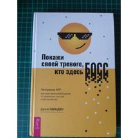 Покажи своей тревоге, кто здесь босс