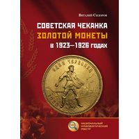 Советская чеканка золотой монеты в 1923 - 1926 годах. От автора
