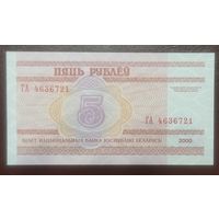 5 рублей 2000 года, серия ГА - UNC