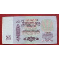 25 рублей 1961 года. Ал 5634961.