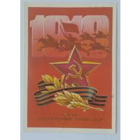 Открытка ,,слава вооруженным силам СССР!,, 1984 г. подписана