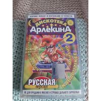 Кассета Дискотека Арлекина . Русская версия.