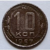 10 копеек 1957