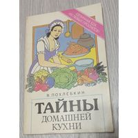 В.Похлёбкин. Тайны домашней кухни. Отличная еда из любых продуктов.