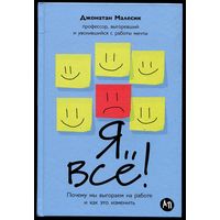 Джонатан Малесик - "Я всё! Почему мы выгораем на работе и как это изменить"