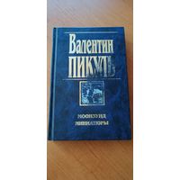 Валентин Пикуль "Моонзунд. Миниатюры"