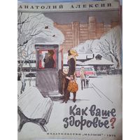 Как ваше здоровье