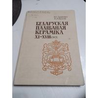 Здановіч Н. І., Трусау А. А. "Беларуская паліваная кераміка XI-XVIII стст." /7