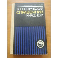 Книга "Энергетический справочник инженера". СССР, Киев, "Техника" 1983 год.