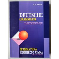 И.П.Тагиль. Грамматика немецкого языка