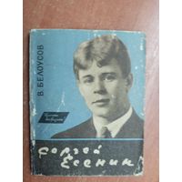 Владимир Белоусов "Сергей Есенин"