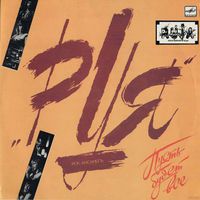 Руя - Пусть Будет Все - LP - 1989