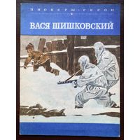 Чумаков. Вася Шишковский. Серия: Пионеры-герои