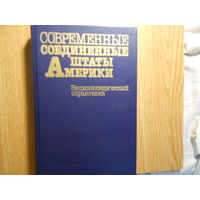 Современные Соединенные Штаты Америки. Энциклопедический справочник