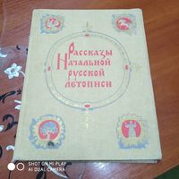 Рассказы начальной русской летописи. /Д