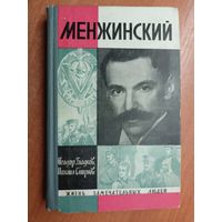 Теодор Гладков, Михаил Смирнов "Менжинский" из серии "Жизнь замечательных людей. ЖЗЛ"