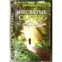 Несвятые Святые и другие рассказы * Архимандрит Тихон * Г. Шевкунов * 640 страниц