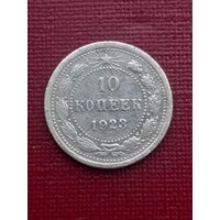 10 копеек 1923. С 1 рубля