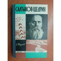 Андрей Турков "Салтыков-Щедрин" из серии "Жизнь замечательных людей. ЖЗЛ"