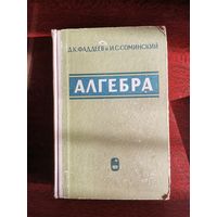 Д.К. Фаддеев, И.С. Сомнинский Алгебра для самообразования