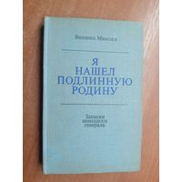 Винценц Мюллер "Я нашел подлинную Родину"