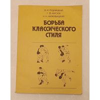 Борьба классического стиля/Рудницкий В. И., Г. Ф. Мисюк, Н. Н. Нижкибицкий1990